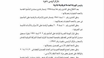 تعديل لائحة صندوق تأمين عمال الشركة الشرقية للدخان والسجائر