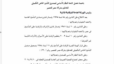 تعديل لائحة صندوق تأمين العاملين بشركة مصر للتعمير