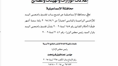 الإسماعيلية تعلن عن فتح تقنين وضع اليد للأراضي الزراعية