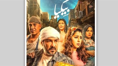 طرح الأفيش الدعائى لفيلم «بيكيا» استعدادا لعرضه في عيد الأضحى