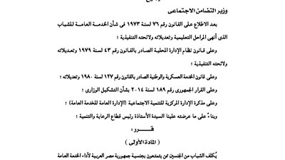 ننشر قرار التضامن بتكليف الشباب بأداء الخدمة العامة