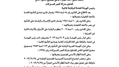 اعتماد لائحة صندوق تأمين العاملين بشركة النصر للمسبوكات