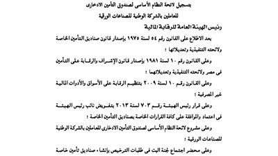 تسجيل لائحة صندوق تأمين العاملين بالشركة الوطنية للصناعات الورقية
