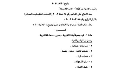 قيد جمعية أولادنا الخيرية بالغربية