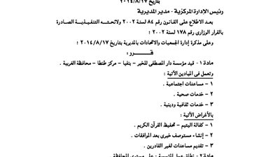 قيد مؤسسة دار المصطفى للخير بمركز طنطا