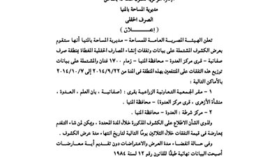 مديرية المساحة بالمنيا تعرض كشوف نفقات المصارف الحقلية