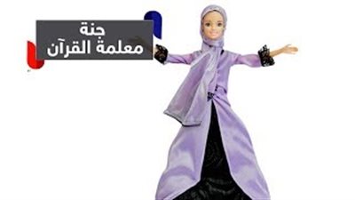 بالفيديو.. «باربي» تتلو القرآن تجتاح الأسواق الخليجية