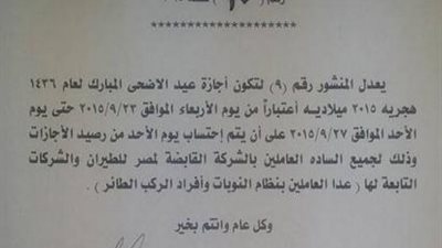 «مصر للطيران» تجري تعديلا على إجازات العاملين بعيد الأضحى