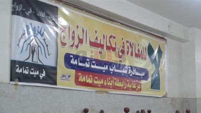 «هنتجوز بدبلتين ومحبس».. مبادرة جديدة لتسهيل الزواج بالدقهلية.. إلغاء «النيش والزفة وغرفة الأطفال».. اجتماع كبار العائلات لضمان التنفيذ.. الشباب يرحبون.. و«الأمهات»: مينف