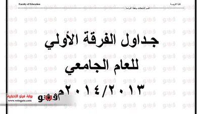 ننشر جداول امتحانات التيرم الأول بتربية السويس