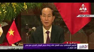 رئيس فيتنام: نسعى لزيادة التبادل التجاري مع مصر لمليار دولار
