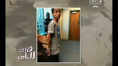 شاهد.. والد الطفل المتهم بتصنيع قنبلة يكشف تفاصيل القبض على نجله بأمريكا