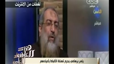 لميس الحديدى تعرض فيديو لـ«ياسر برهامى» يحرم تهنئة الأقباط في أعيادهم