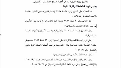 تعديل لائحة النظام الساسى لصندوق العاملين بالخارجية من غير الدبلوماسيين