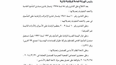 تعديل لائحة صندوق العاملين بشركة حلوان للصناعات الهندسية «99 الحربي»