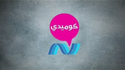 مسرحيات جديدة علي نايل كوميدي
