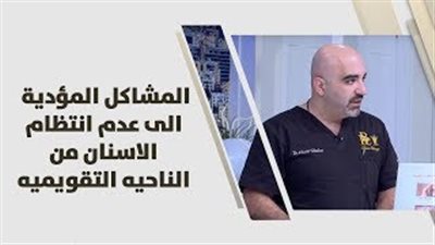 أسباب عدم انتظام الأسنان عند الأطفال (فيديو)