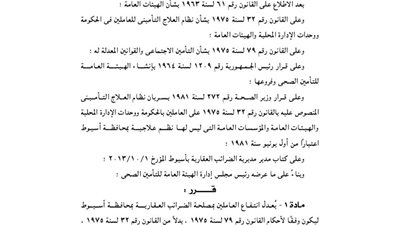 تعديل إنتفاع العاملين بمصلحة الضرائب في أسيوط