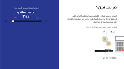 «ضرايبك فين» يُمكن الموظف من حساب ضريبة الدخل وأوجه إنفاقها