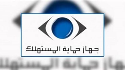 «حماية المستهلك» درع المصريين في مواجهة تجاوزات الأسواق «تقرير»