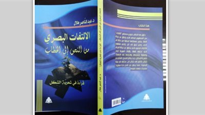 هيئة الكتاب تصدر «الالتفات البصري من النص إلى الخطاب»