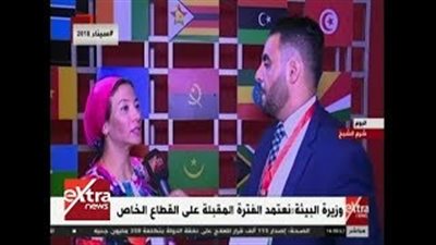 وزيرة البيئة: نعتمد الفترة المقبلة على القطاع الخاص