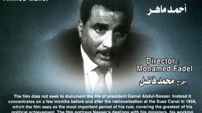 المخرج محمد فاضل يناقش «ناصر 56» في «تجربتي مع السينما»