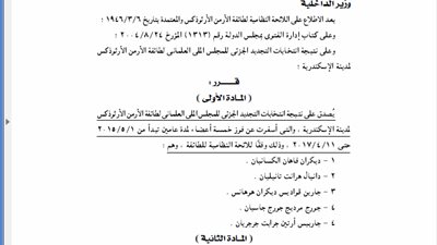 «الداخلية» تصدق على نتيجة انتخابات التجديد للمجلس العلماني