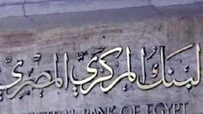 وكيل محافظ المركزى: قادرون على خفض معدلات التضخم