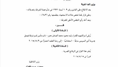 ترقية اسم شهيدى الشرطة بالسويس والعريش استثنائيا