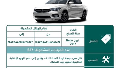 السعودية تستدعي سيارات دودج لوجود خلل في مؤشرات تغير الزيت