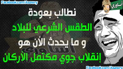 نطالب بعودة الطقس الشرعي للبلاد