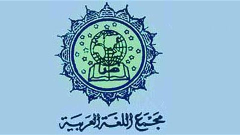  مجمع اللغة العربية-صورة