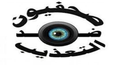 «صحفيون ضد التعذيب»: وقف مدير شبكة البرنامج العام