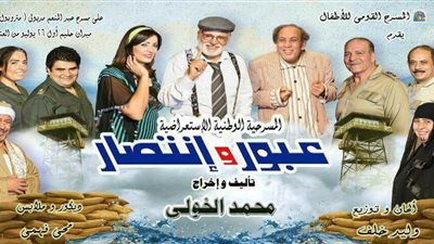 الليلة.. «عبور وانتصار» يعود مجددا على مسرح «الشباب والرياضة»