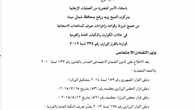 «التضامن» تستثنى متضررى «الإرهابية» بالشيخ زويد من شروط صرف المساعدات