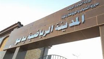 وزير الشباب يزور المدينة الرياضية بالفيوم.. غدا