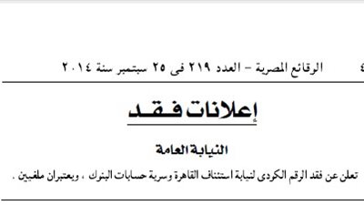إلغاء كود نيابة استئناف القاهرة وسرية حسابات بنوكها لفقدهما