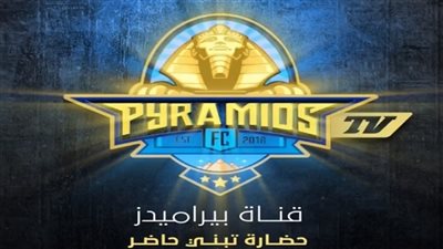 قناة «بيراميدز» تشتري شارة البث لمباراة الأهلي والمصري بالدوري