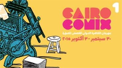 انطلاق مهرجان «القصة المصورة» بالجامعة الأمريكية.. 30 سبتمبر