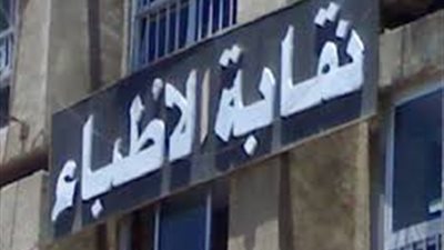 الأطباء: المالية ملتزمة بحق الجمع بين حافز الطوارئ والنوبتجيات