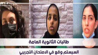 طالبات الثانوية العامة: السيستم وقع في الامتحان التجريبي | فيديو