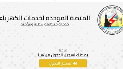 بالخطوات.. طريقة التسجيل فى منصة وزارة الكهرباء