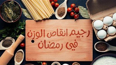 ريجيم شهر رمضان لإنقاص 2 كيلو جرام أسبوعيا