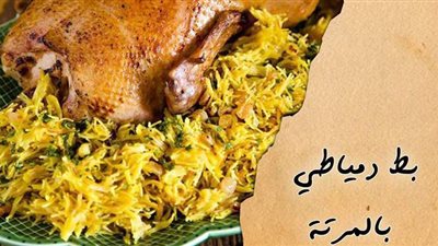 طريقة عمل البط الدمياطي.. وصفة لفطار رمضاني مميز