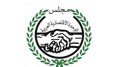 مجلس الوحدة الاقتصادية العربية يعقد دورته الثانية عشرة وينتخب الموريتاني محمدي أحمد أمينا عاما جديدا