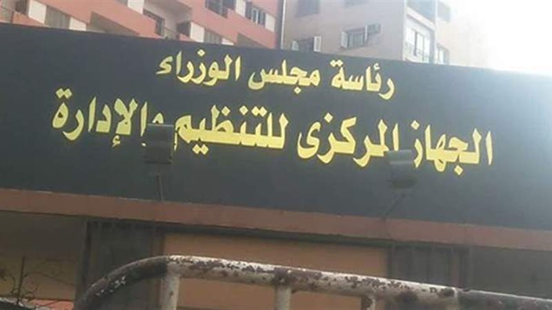 الجهاز المركزي للتنظيم