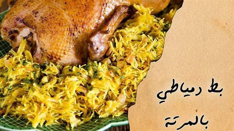 طريقة عمل البط