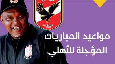 مواعيد المباريات المؤجلة للأهلي | إنفوجراف