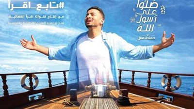 قناة اقرأ تطلق اليوم كليب الفنان حمادة هلال 